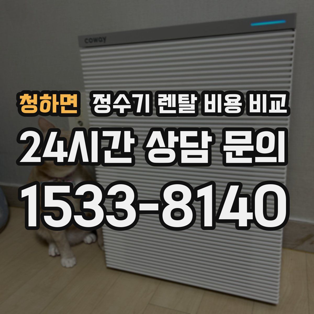 청하면 정수기 렌탈 비용 비교