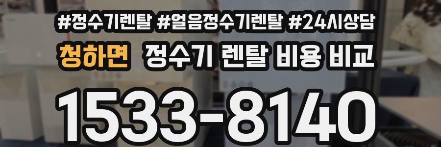 청하면 정수기 렌탈 비용 비교