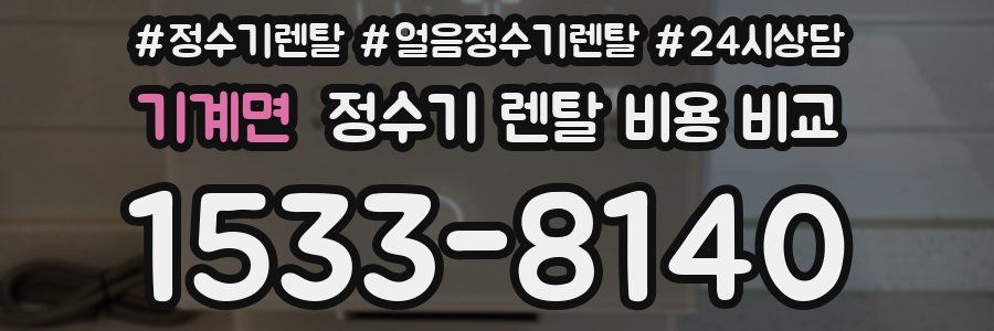 기계면 정수기 렌탈 비용 비교