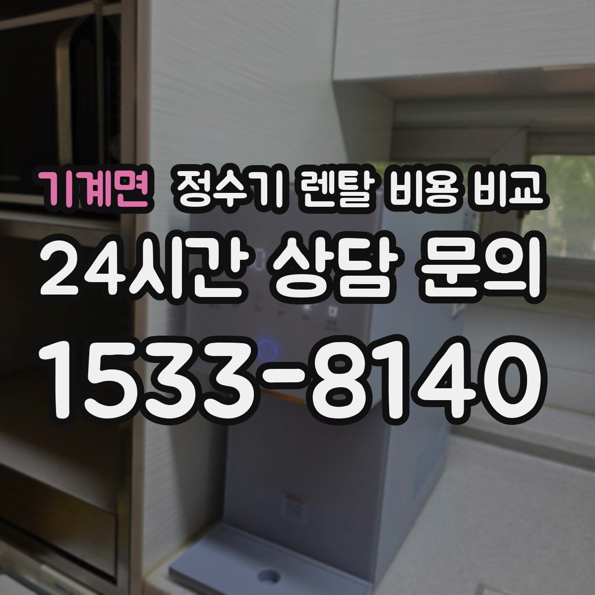 기계면 정수기 렌탈 비용 비교