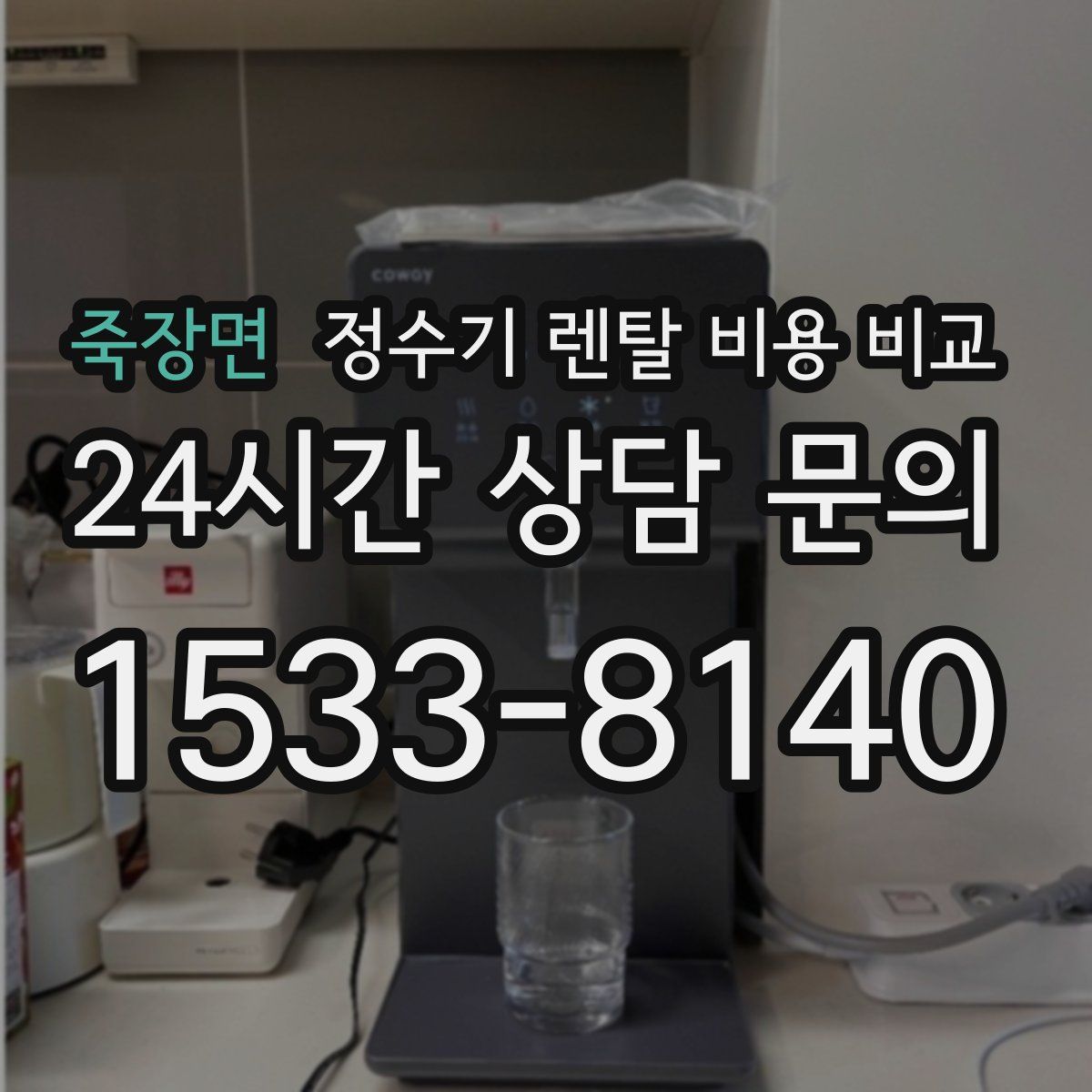죽장면 정수기 렌탈 비용 비교