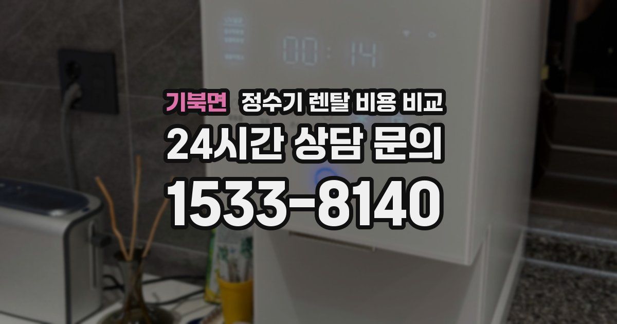 기북면 정수기 렌탈 비용 비교
