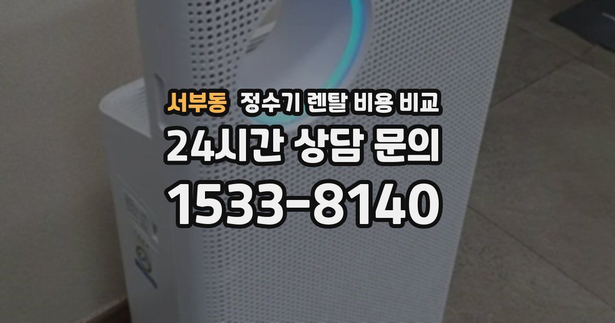 서부동 정수기 렌탈 비용 비교