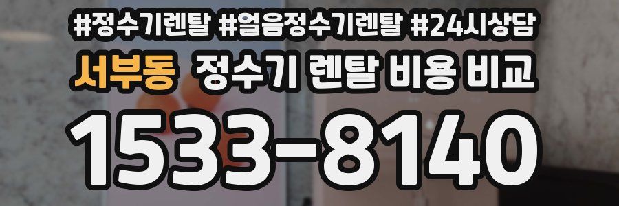 서부동 정수기 렌탈 비용 비교