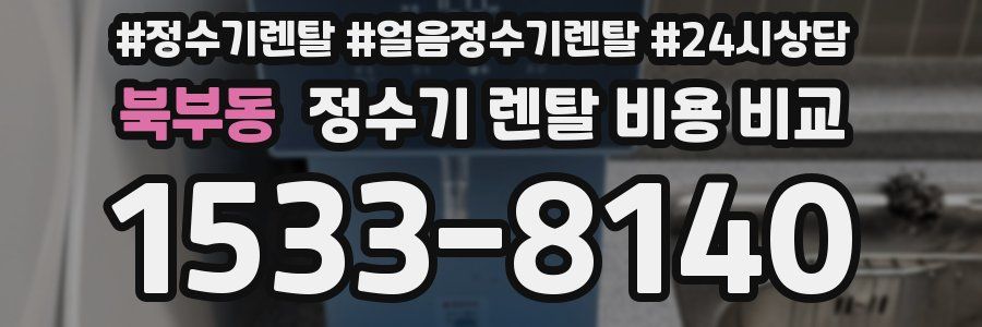 북부동 정수기 렌탈 비용 비교