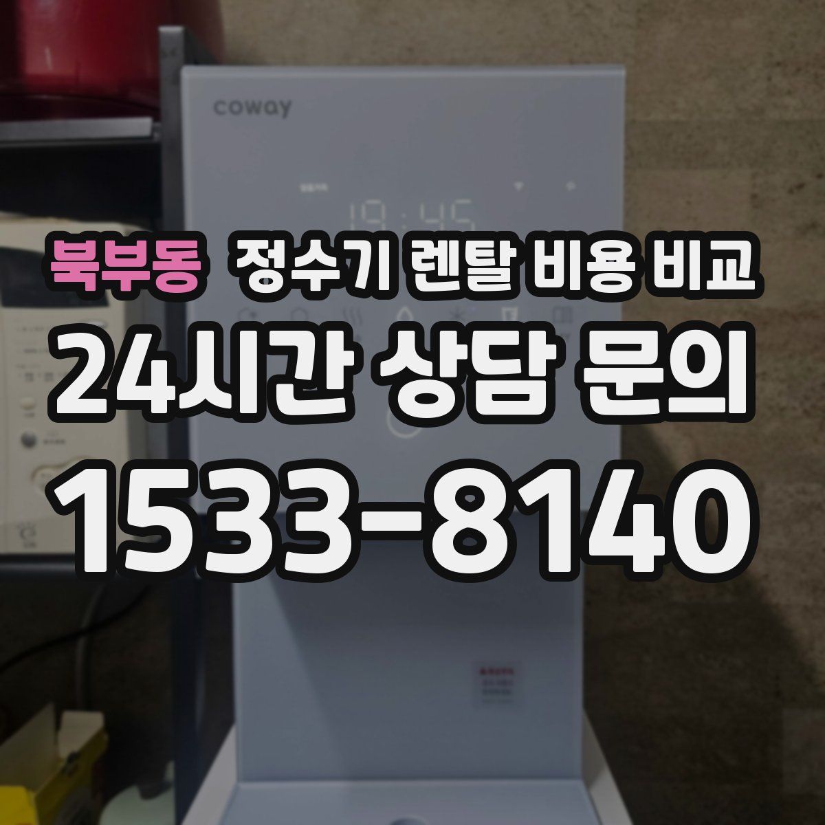 북부동 정수기 렌탈 비용 비교