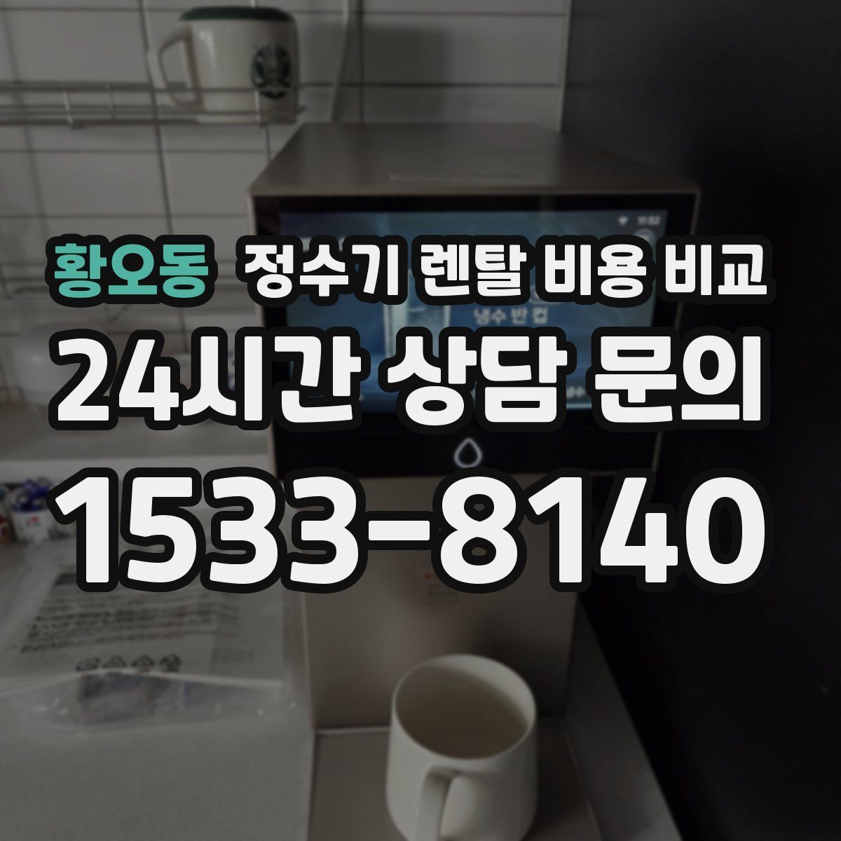 황오동 정수기 렌탈 비용 비교