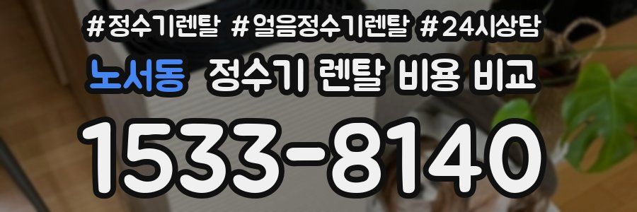 노서동 정수기 렌탈 비용 비교