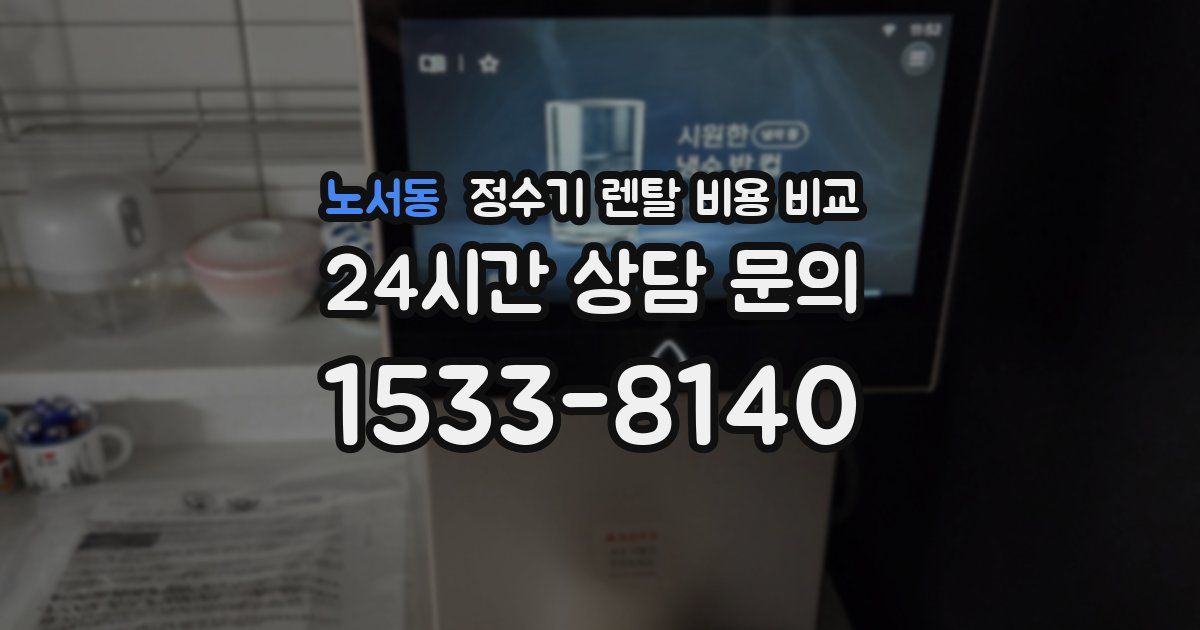 노서동 정수기 렌탈 비용 비교
