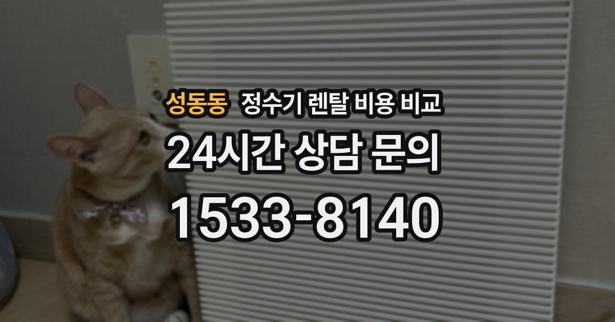 성동동 정수기 렌탈 비용 비교