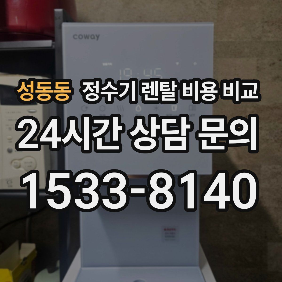 성동동 정수기 렌탈 비용 비교