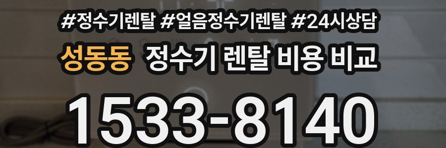 성동동 정수기 렌탈 비용 비교