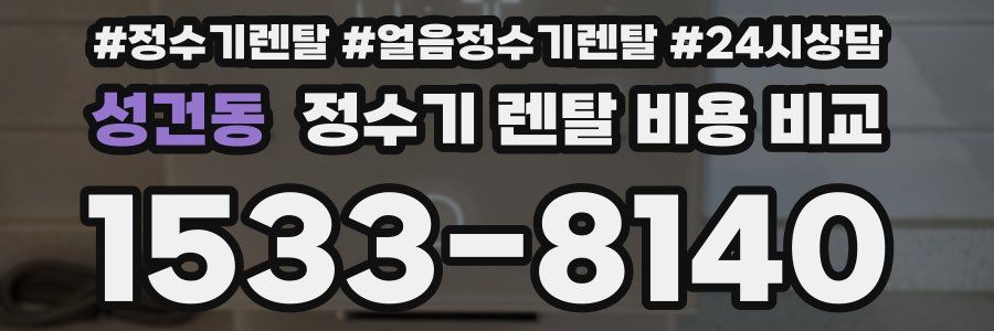 성건동 정수기 렌탈 비용 비교