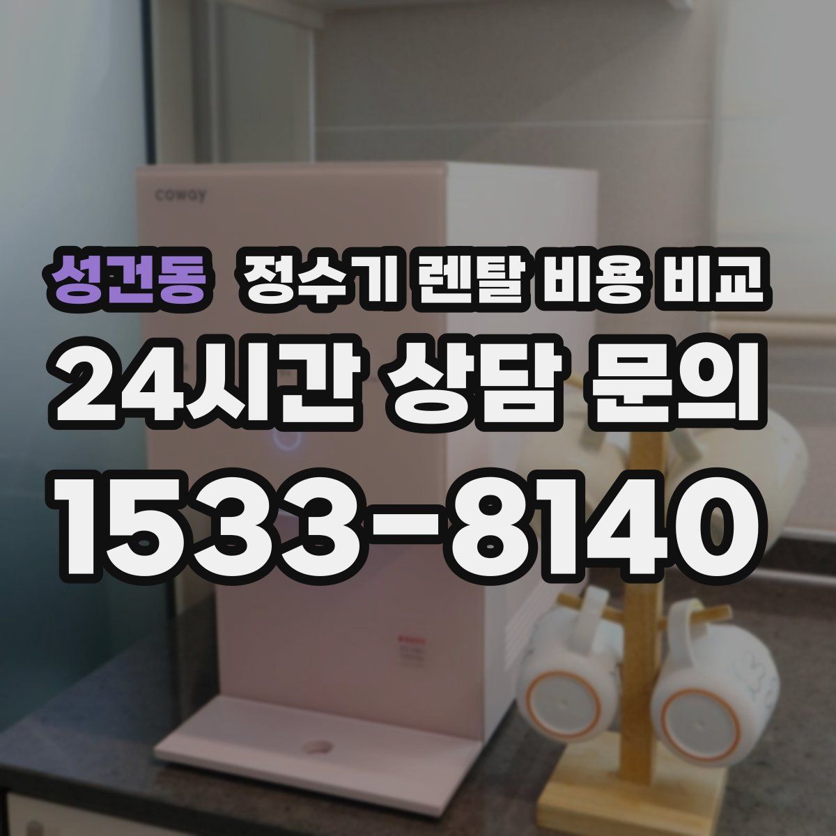 성건동 정수기 렌탈 비용 비교
