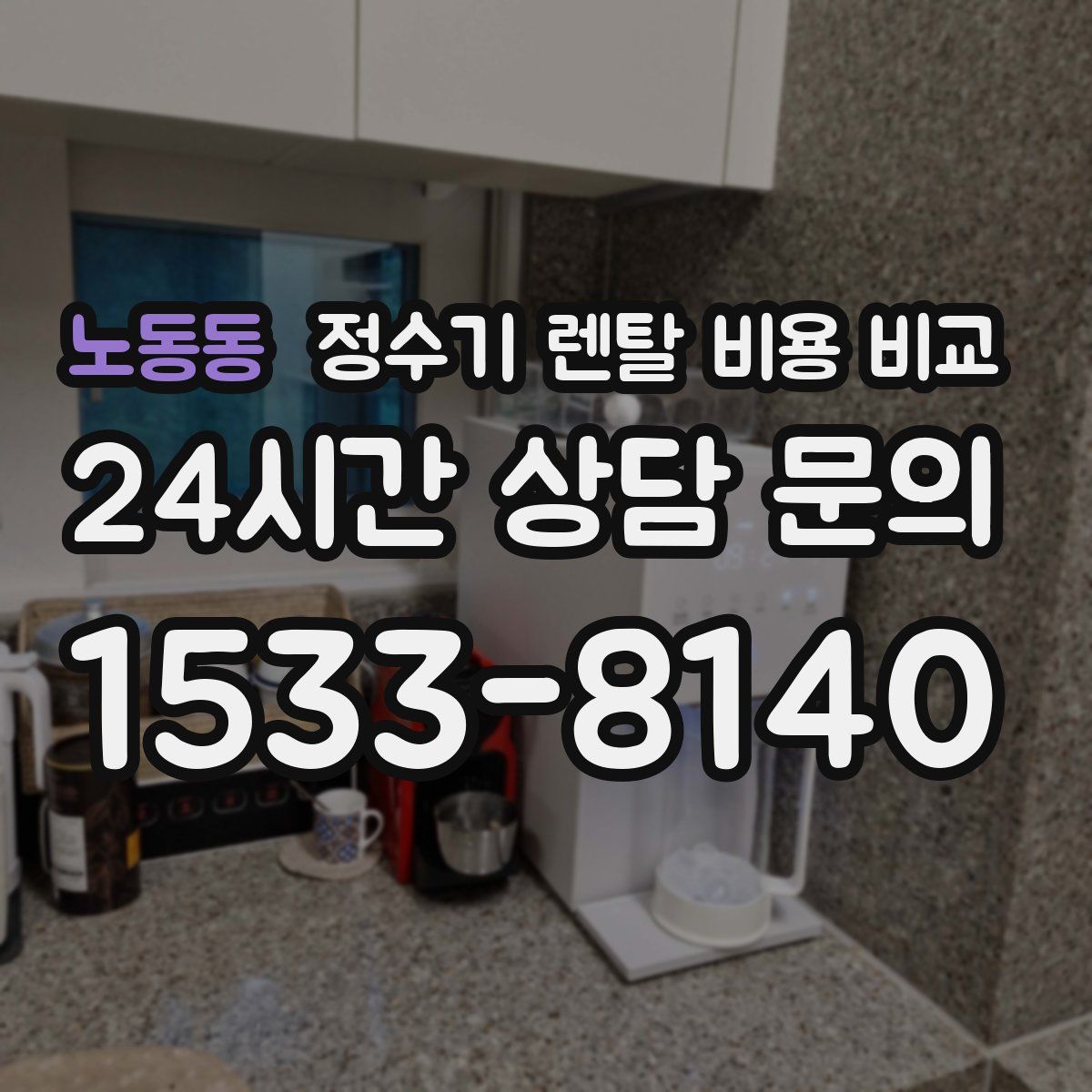 노동동 정수기 렌탈 비용 비교