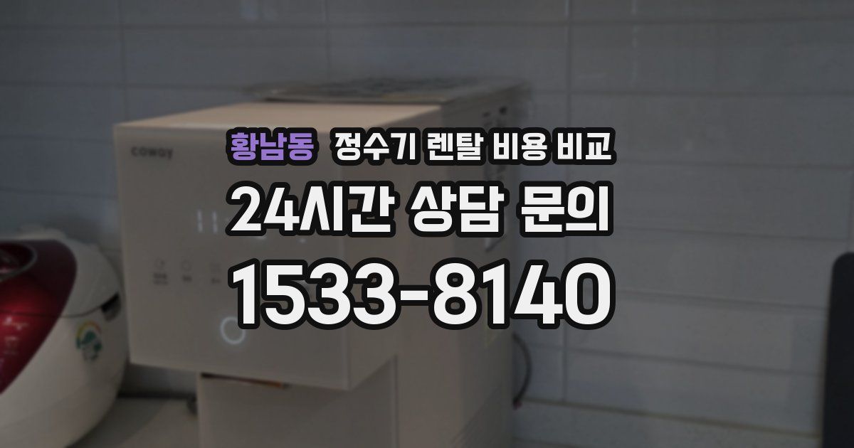 황남동 정수기 렌탈 비용 비교
