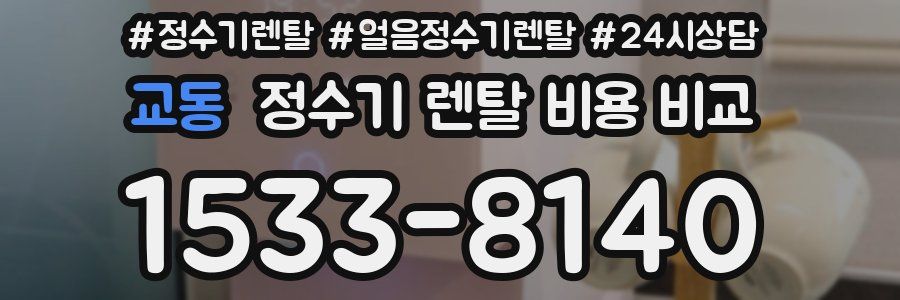 교동 정수기 렌탈 비용 비교
