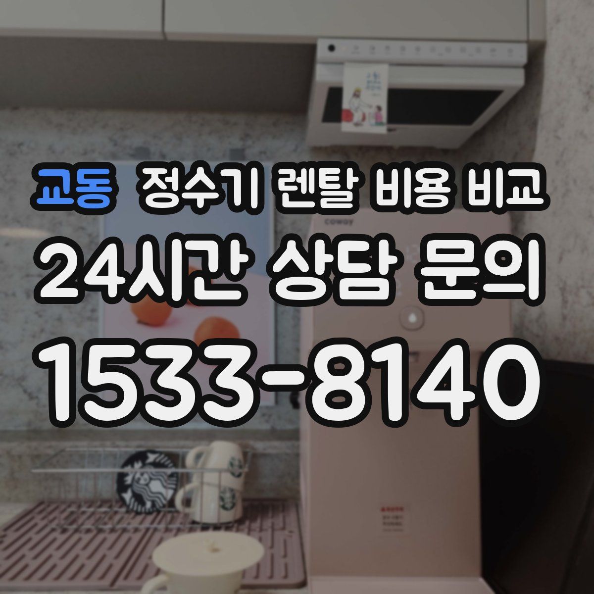 교동 정수기 렌탈 비용 비교