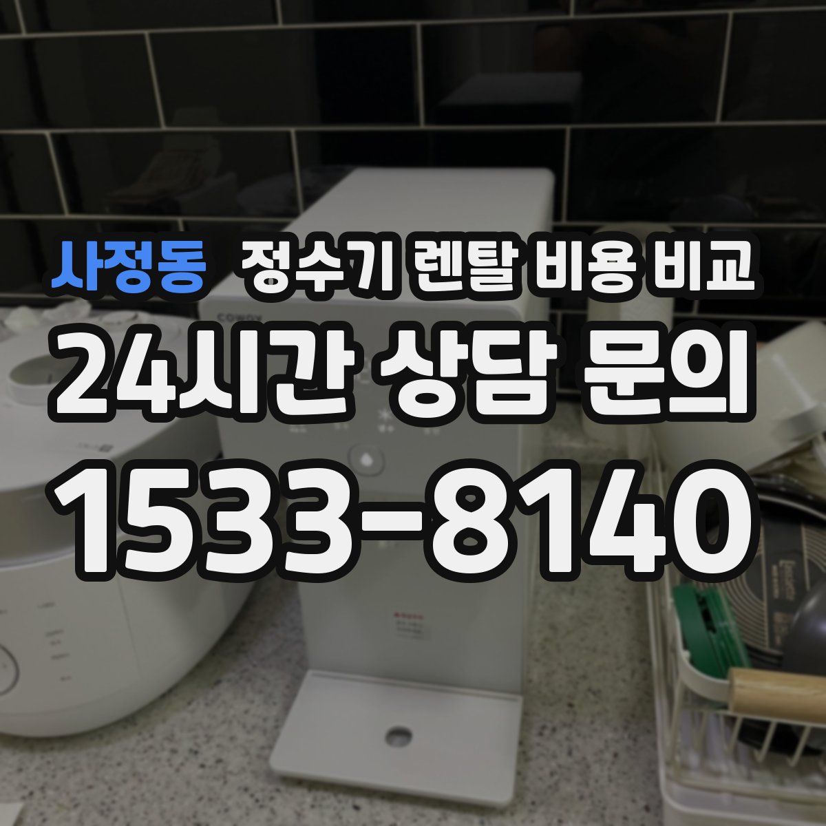 사정동 정수기 렌탈 비용 비교