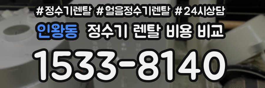 인왕동 정수기 렌탈 비용 비교