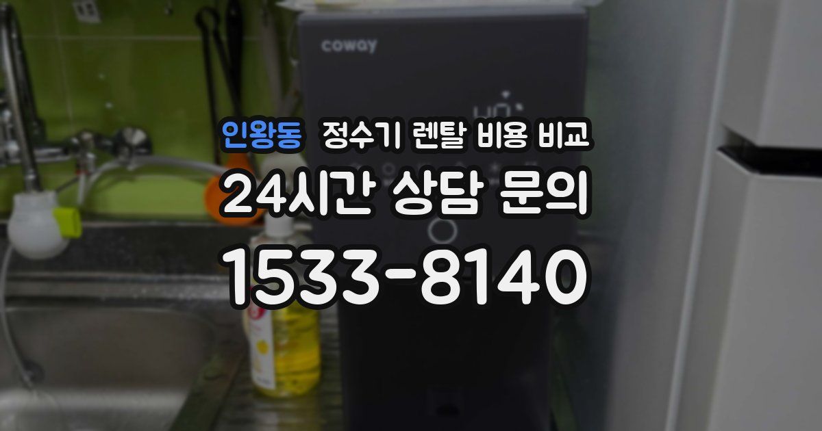 인왕동 정수기 렌탈 비용 비교