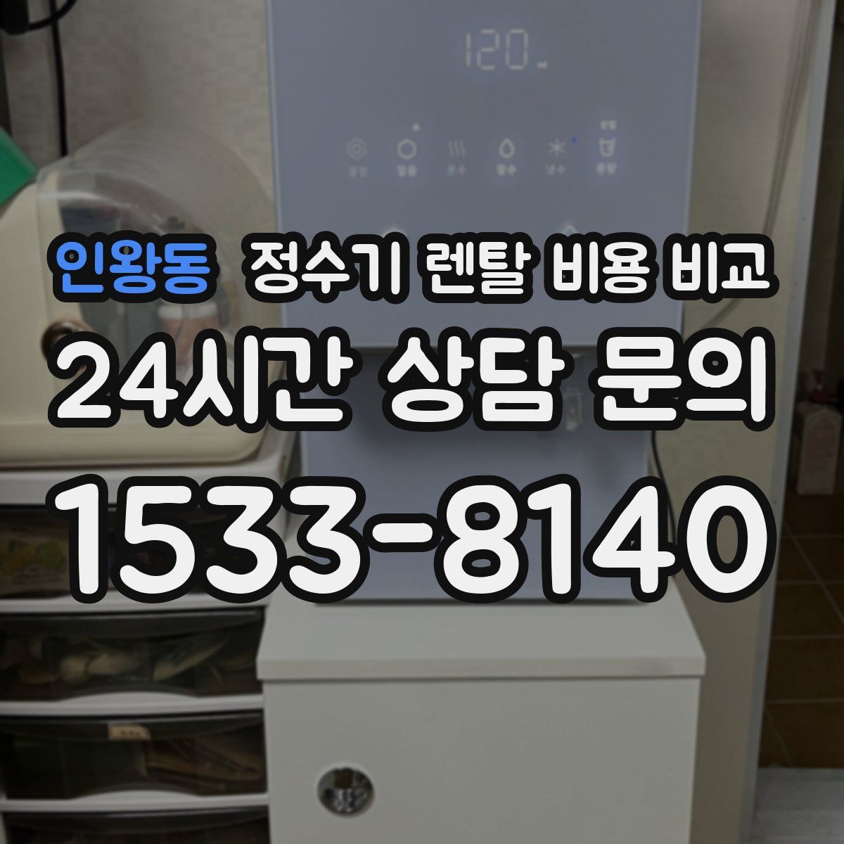 인왕동 정수기 렌탈 비용 비교