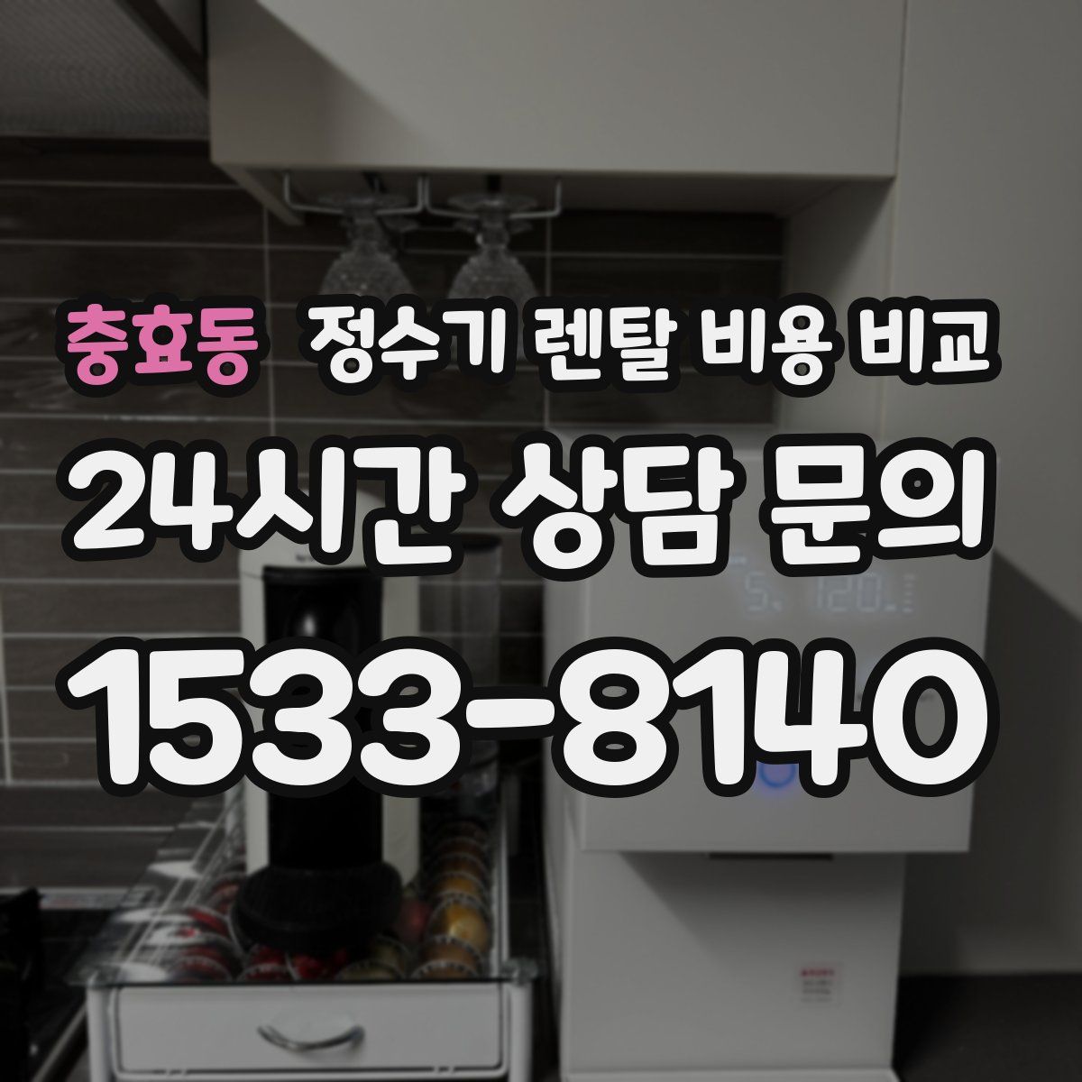 충효동 정수기 렌탈 비용 비교