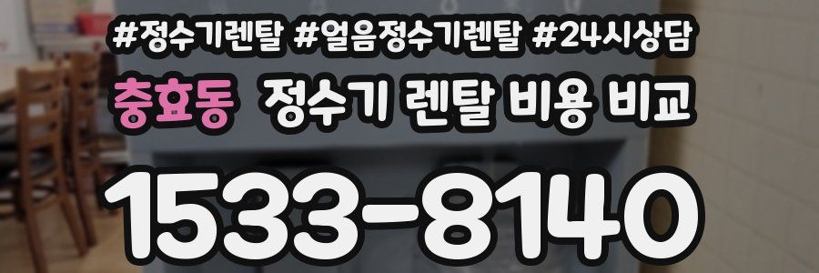 충효동 정수기 렌탈 비용 비교
