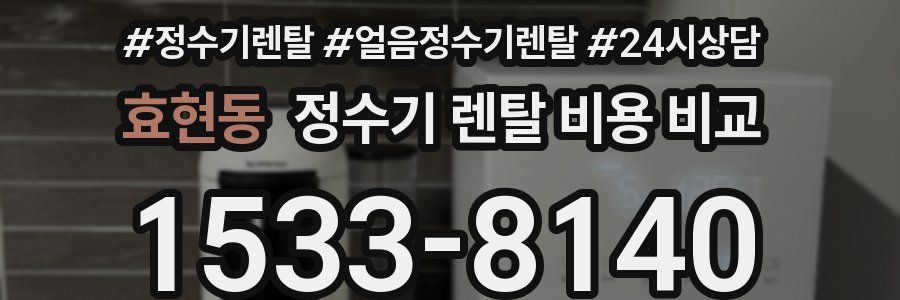 효현동 정수기 렌탈 비용 비교