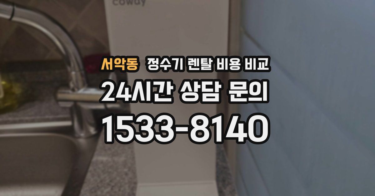 서악동 정수기 렌탈 비용 비교