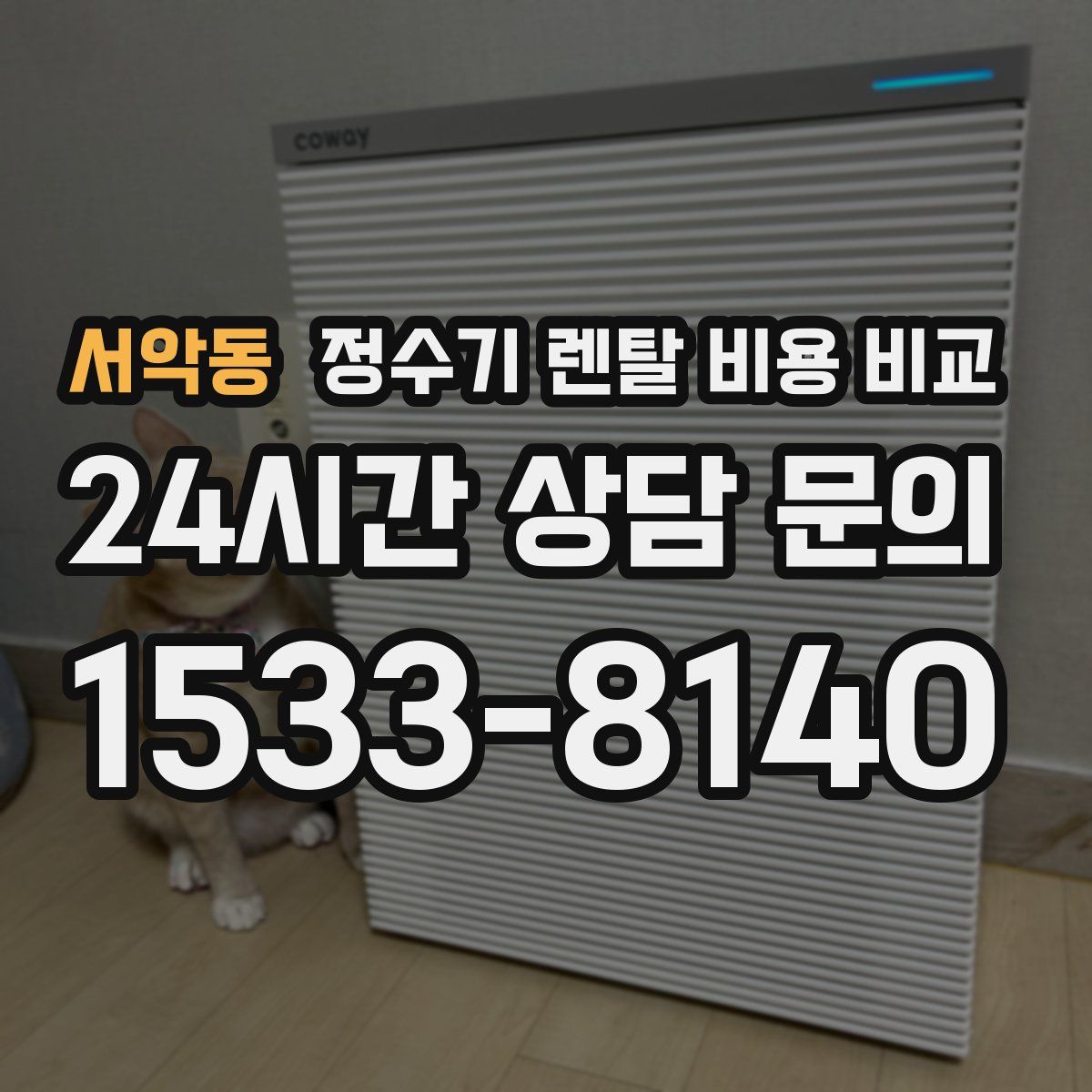 서악동 정수기 렌탈 비용 비교