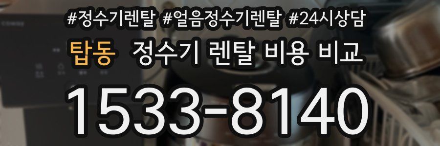 탑동 정수기 렌탈 비용 비교