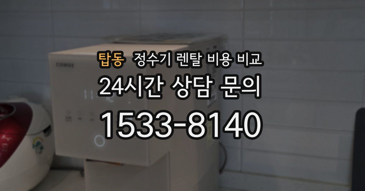 탑동 정수기 렌탈 비용 비교