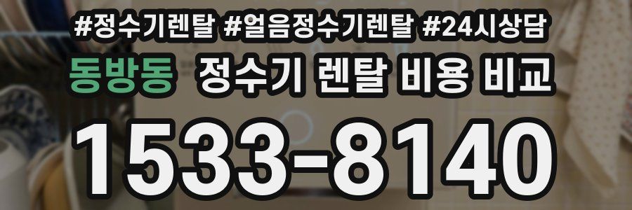 동방동 정수기 렌탈 비용 비교