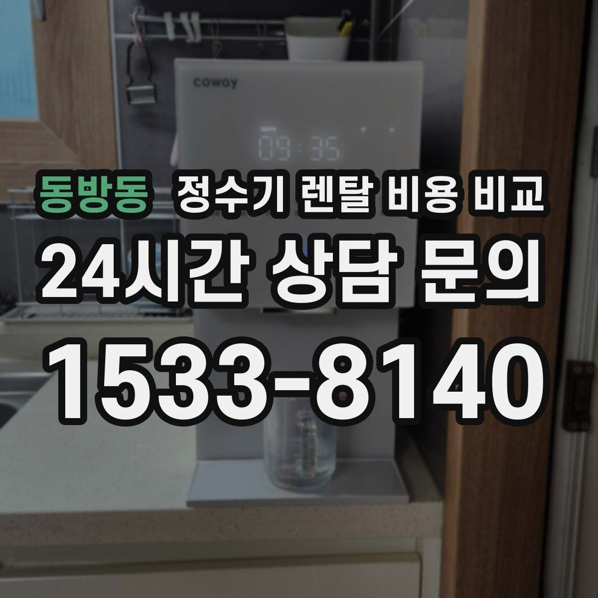 동방동 정수기 렌탈 비용 비교