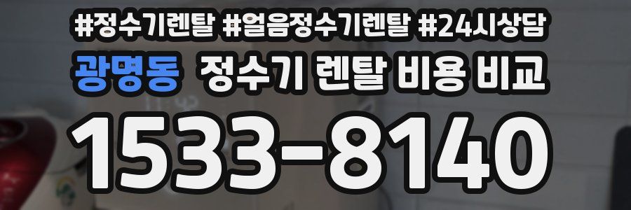 광명동 정수기 렌탈 비용 비교