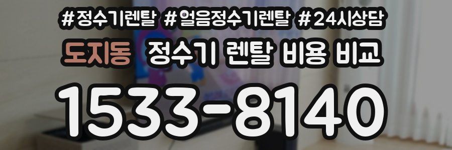 도지동 정수기 렌탈 비용 비교