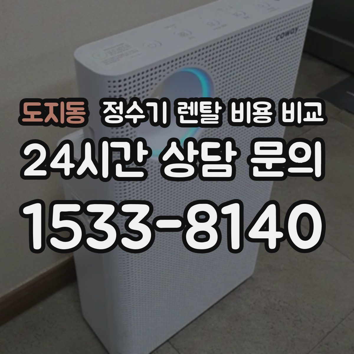 도지동 정수기 렌탈 비용 비교