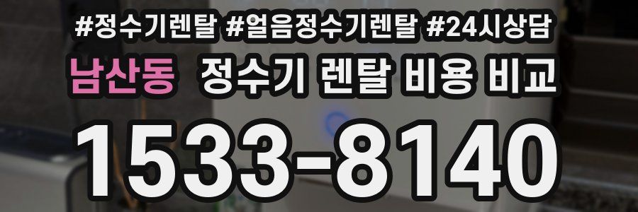 남산동 정수기 렌탈 비용 비교