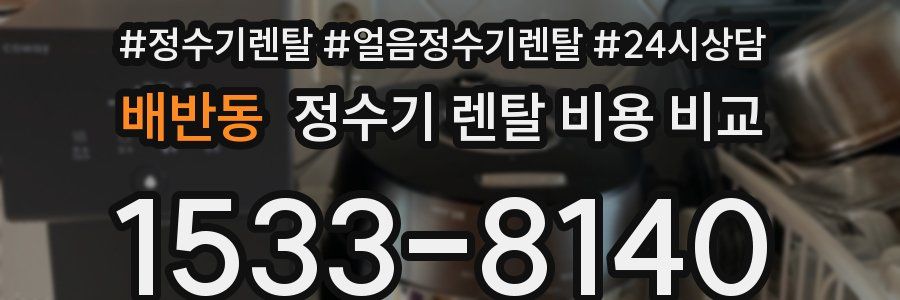배반동 정수기 렌탈 비용 비교