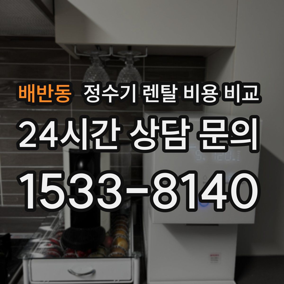 배반동 정수기 렌탈 비용 비교
