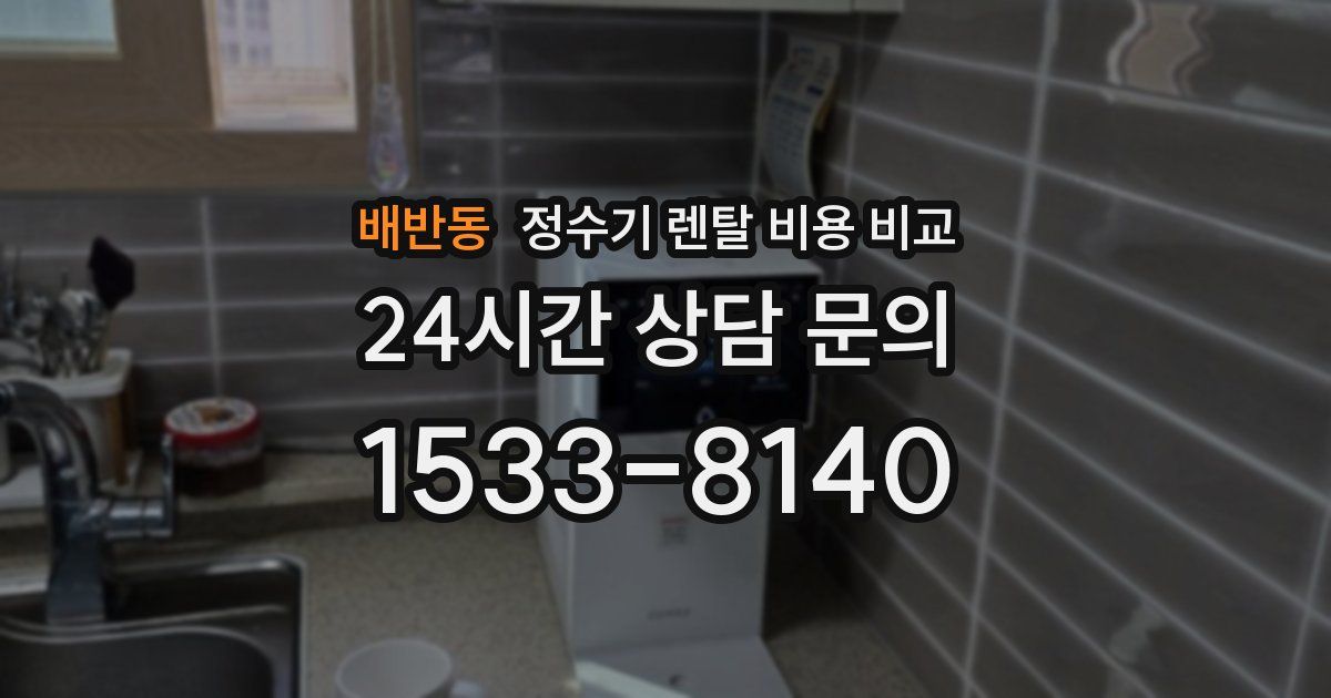 배반동 정수기 렌탈 비용 비교