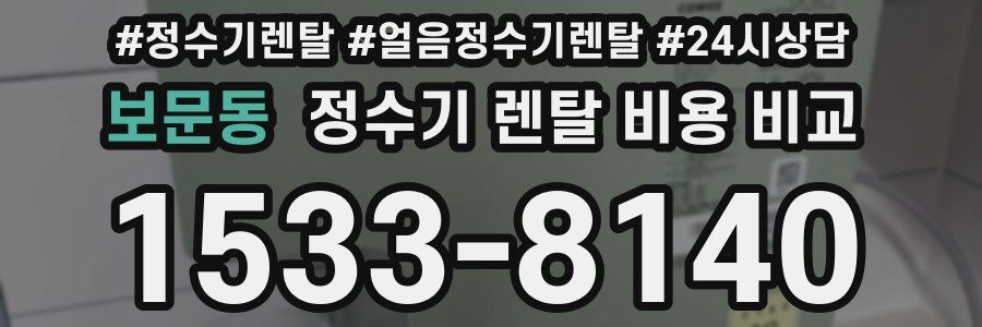 보문동 정수기 렌탈 비용 비교