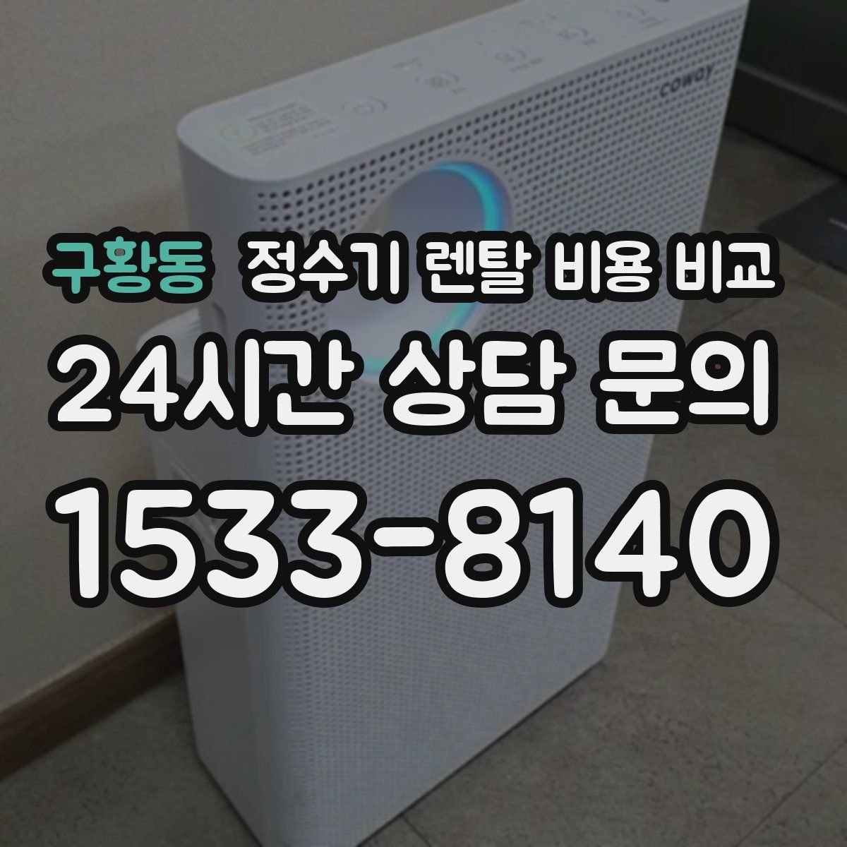 구황동 정수기 렌탈 비용 비교