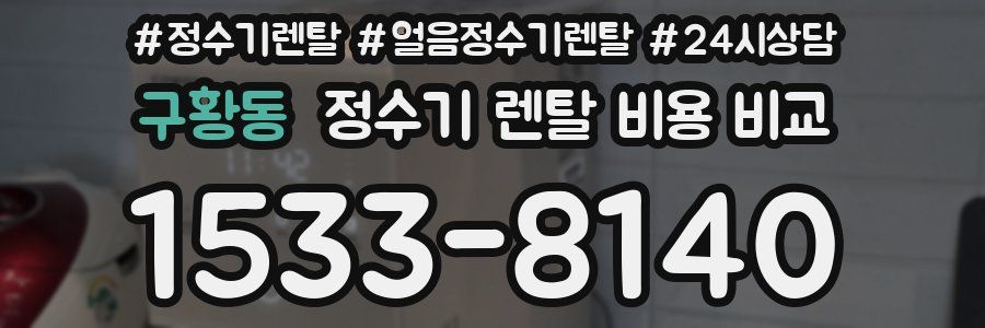 구황동 정수기 렌탈 비용 비교