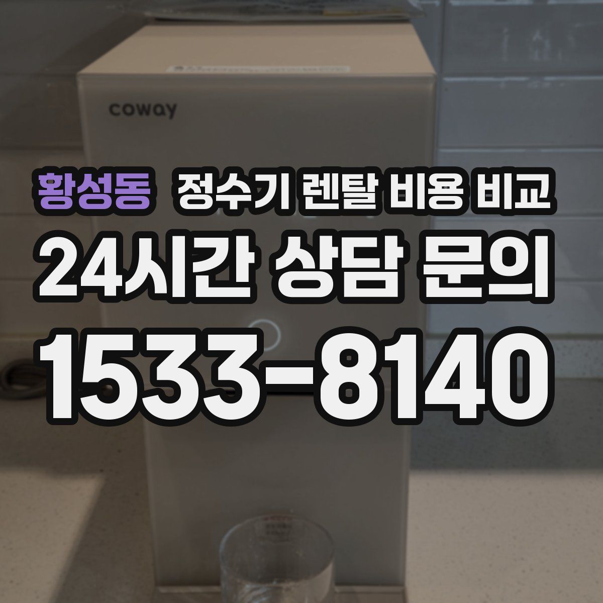 황성동 정수기 렌탈 비용 비교
