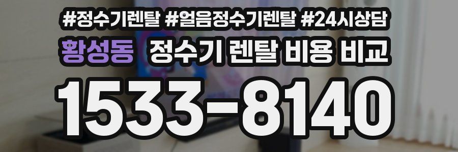 황성동 정수기 렌탈 비용 비교