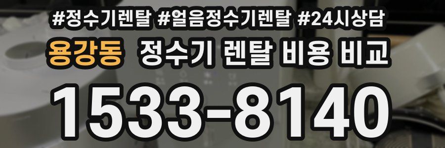 용강동 정수기 렌탈 비용 비교