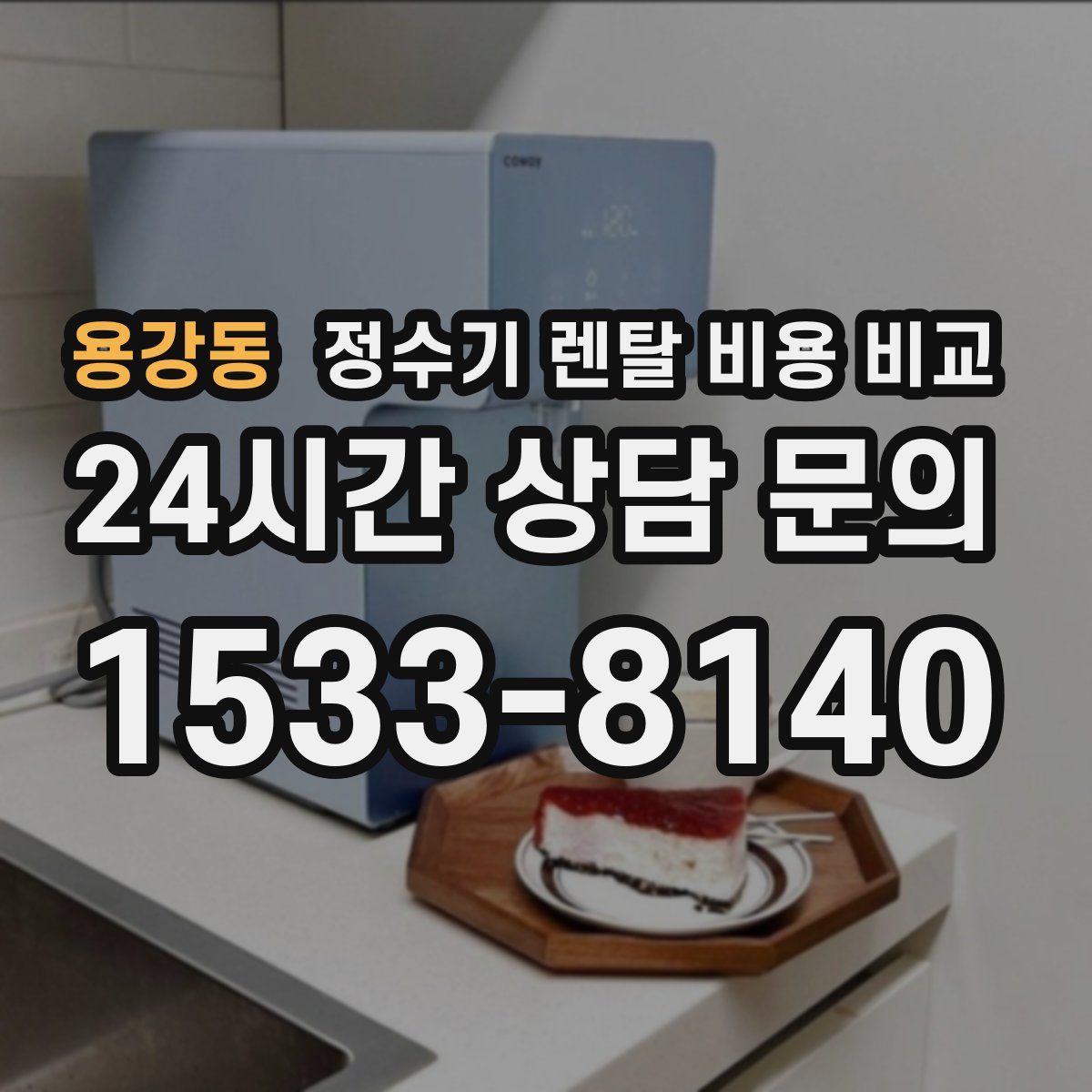 용강동 정수기 렌탈 비용 비교
