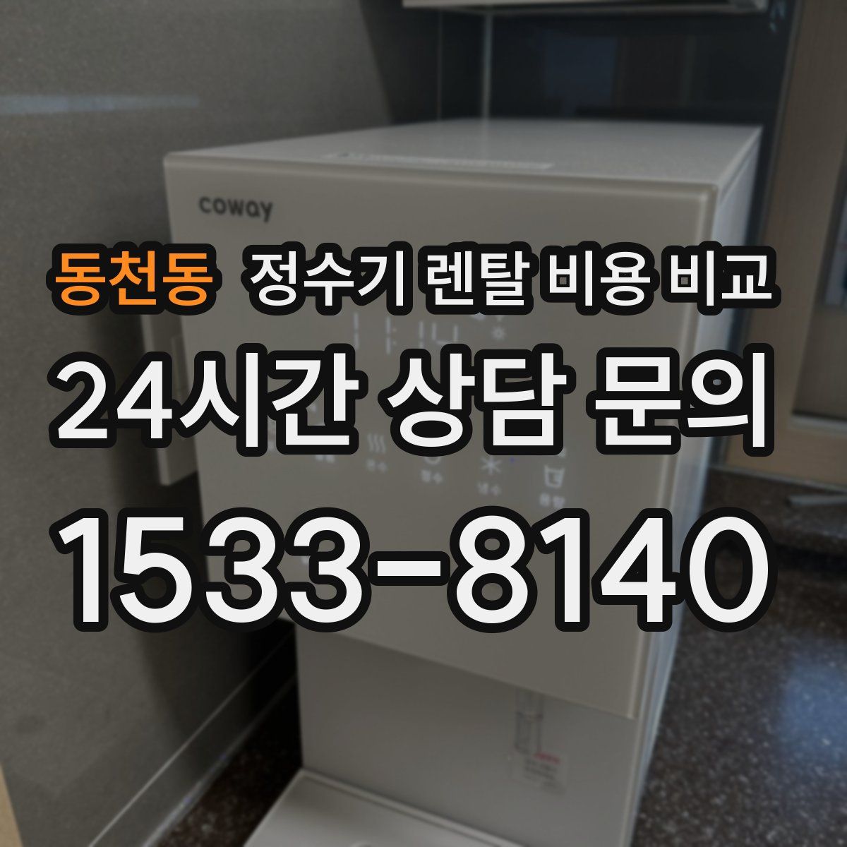 동천동 정수기 렌탈 비용 비교